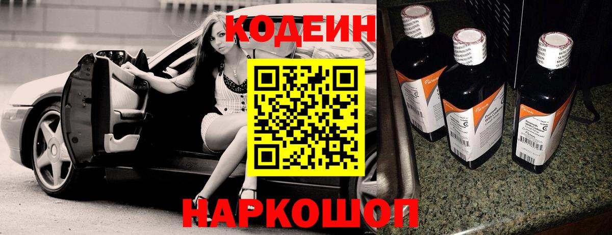 Кодеин напиток Lean (лин)  Вход с VPN  Ступино 