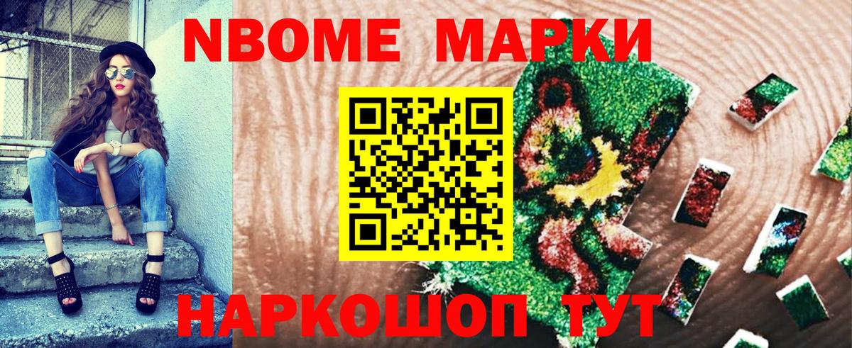 Марки NBOMe 1,8мг Ступино